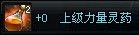 上级力量灵药