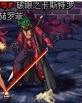 破眼之卡斯特罗