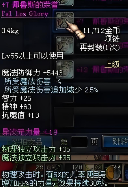 dnf60版本佩鲁斯的荣誉项链属性:有5%的几率在物理攻击时增加11%的力量,效果持续30s。