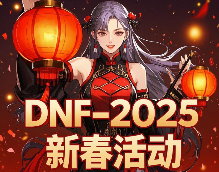 2025新年活动全攻略：运营团队感恩回馈，五大活动迎新春